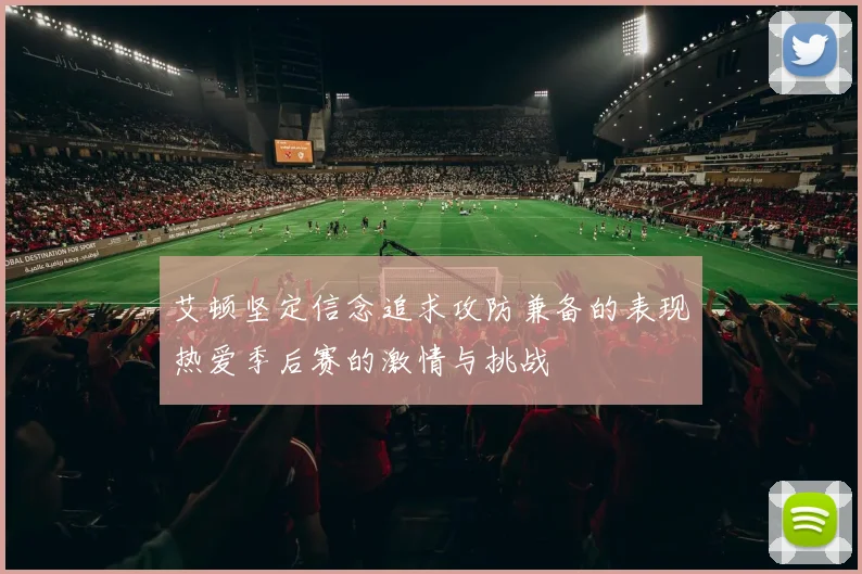 艾顿坚定信念追求攻防兼备的表现热爱季后赛的激情与挑战